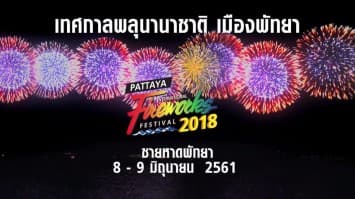 เทศกาลพลุนานาชาติเมืองพัทยา LEO presents Pattaya International Fireworks Festival 2018  