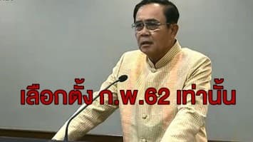 'บิ๊กตู่' ย้ำ เลือกตั้ง ก.พ.62 เท่านั้น ปัดตอบประชุมพรรคการเมือง