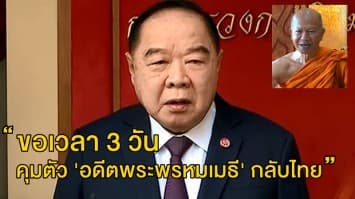 ประวิตร ลั่น ขอเวลา 3 วัน คุมตัว 'อดีตพระพรหมเมธี' กลับไทย ยันไม่โยงการเมือง