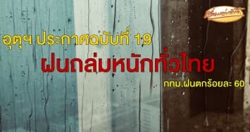  เตรียมรับมือ! อุตุฯ ประกาศฉบับที่ 19  ฝนถล่มหนักทั่วไทย กทม.ฝนตกร้อยละ 60 