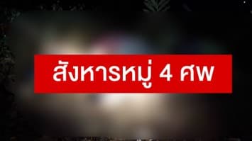 อุกอาจ! สังหารหมู่ 4 ศพ ชาวบ้านน้อมเกล้า ขณะออกไปร่อนทอง