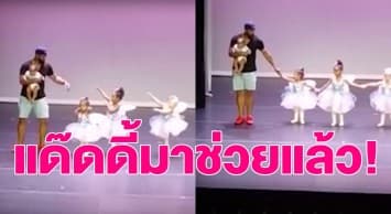 หนูน้อยตื่นเวทีร้องไห้จ้า คุณพ่อมาดเข้มโดดช่วยพลิกสถานการณ์ คนดูปรบมือลั่นฮอลล์