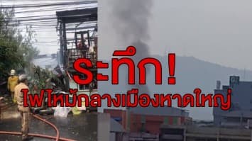 ระทึก! ไฟไหม้บ้านไม้ 2 ชั้น กลางเมืองหาดใหญ่ ระดมรถดับเพลิงนับ 10 คัน คาดไฟฟ้าลัดวงจร