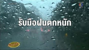 อุตุฯ เตือนทั่วไทยฝนถล่มเพิ่มขึ้น เหนือ-อีสาน-ตะวันออก-กทม. ฝนตกร้อยละ 60