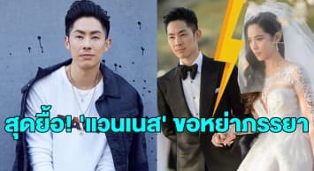 ปิดฉากรัก! ภรรยา ‘แวนเนส F4’ ยอมเซ็นใบหย่า หลังแต่งงาน 5 ปี แต่แยกกันอยู่มานานกว่า 3 ปี