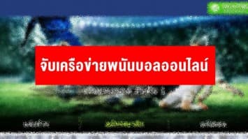 จับเครือข่ายพนันบอลออนไลน์ ย่านจรัญฯ พบเชื่อมโยงเว็บพนันย่านคลองหลวง