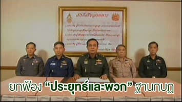 ยกฟ้อง “ประยุทธ์และพวก” ฐานกบฏ กรณีรัฐประหารล้มรธน. “กลุ่มพลเมืองโต้กลับ” ระบุน้อมรับคำพิพากษา