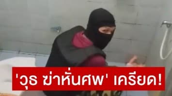 'ไอ้วุธ' ฆ่าหั่นศพ 'น้องเมย์' เครียดตลอดทั้งคืน ตร.เตรียมฝากขังศาลพรุ่งนี้