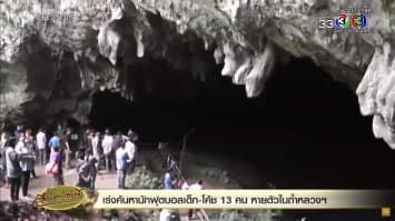 คืบหน้าค้นหา “โค้ช-นักบอลเด็ก” 13 ชีวิตติดในถ้ำหลวง ทีมค้นหาเข้าไปถึงโถงกลางแล้ว รองผวจ.ลั่นวันนี้ต้องรู้ผล