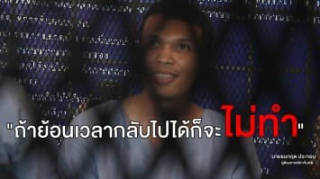 ตร.คุมตัว 'วุธ ฆ่าหั่นศพ' ฝากขังผัดแรก พร้อมคัดค้านการประกันตัว ลั่น "ถ้าย้อนเวลากลับไปได้ก็จะไม่ทำ"