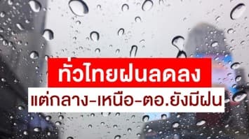 ทั่วไทยฝนลดลง แต่ยังคงตกหนักบางแห่ง กทม มีฝนฟ้าคะนองร้อยละ 40