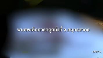 พบเด็กทารกแรกถูกฝังพงหญ้าที่สมุทรสาคร ตร.เร่งล่าตัวผู้นำมาฝัง 