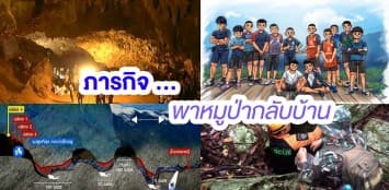 ส่งใจไปถ้ำหลวง...รวมภารกิจ 'พาทีมหมูป่ากลับบ้าน'