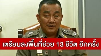 'ศรีวราห์' ยัน ไม่หมดกำลังใจทำงาน-เดินหน้าช่วยเหลือ 13 ชีวิต ติดถ้ำหลวงเต็มที่