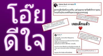 คนบันเทิงแห่โพสต์ยินดีเจอ13ชีวิต ‘ทีมหมูป่า’ ปลอดภัยดี ร่วมส่งกำลังใจให้จนท.