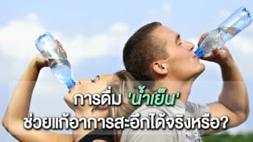 การดื่ม 'น้ำเย็น' ช่วยแก้อาการสะอึกได้จริงหรือ?