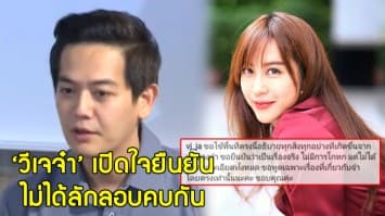 'วีเจจ๋า' แถลงเปิดใจผ่านไอจี ลั่น ไม่ได้ลักลอบคบกัน วอนอย่าด่าถึงครอบครัว