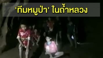 รวมทุกคลิป 'ทีมหมูป่า' ในถ้ำหลวง...อดทนอีกนิดเดี๋ยวได้กลับบ้านแล้ว