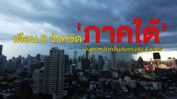 อุตุฯ ภาคใต้ เตือน 6 จังหวัด ระวังฝนตกหนักคลื่นลมแรงสูง 4 เมตร ตั้งแต่ 9-15 ก.ค. นี้ 