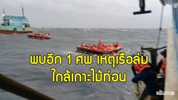 พบอีก 1 ศพ เหตุเรือล่มใกล้เกาะไม้ท่อน