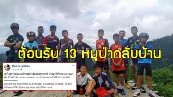 สิ้นสุดการรอคอย!! หน่วยซีล ยืนยัน 13 หมูป่าออกจากถ้ำเรียบร้อย