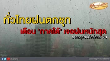  อุตุฯ แจ้งทั่วไทยฝนตกชุก เตือน 'ภาคใต้' เจอฝนหนักสุด ชาวกรุงรับมือร้อยละ 70 