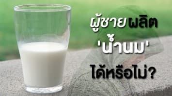 ผู้ชายผลิต 'น้ำนม' ได้หรือไม่?