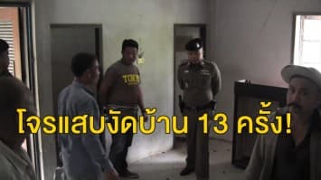 โจรแสบงัดบ้าน 13 ครั้ง! ยกเค้าทั้งหลัง เอาทั้งสายไฟ-ลูกบิด-รั้วบ้าน ผกก.ลงพื้นที่สั่งเร่งล่า