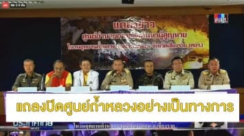 ผู้ว่าฯ ณรงค์ศักดิ์ แถลงปิดศูนย์ฯ อย่างเป็นทางการ-ยก 'จ่าแซม' เป็นวีรบุรุษตัวจริงแห่งถ้ำหลวง