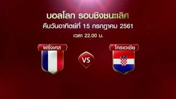 ใครแชมป์? เช็คความพร้อมคู่ชิงบอลโลก เผยสถิติฝรั่งเศสไม่เคยแพ้โครเอเชียแม้แต่หนเดียว