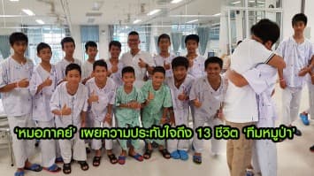 ‘หมอภาคย์’ โพสต์ภาพอบอุ่นกอด13ชีวิตทีมหมูป่า เชื่อเด็กๆ จะเติบโตเป็นบุคลากรที่ยอดเยี่ยมของประเทศ