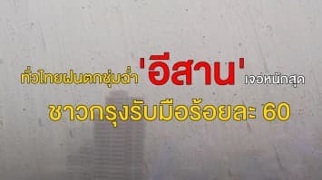 อุตุฯ ประกาศฉบับที่ 22 ทั่วไทยฝนตกชุ่มฉ่ำ 'อีสาน' เจอหนักสุด ชาวกรุงรับมือร้อยละ 60 