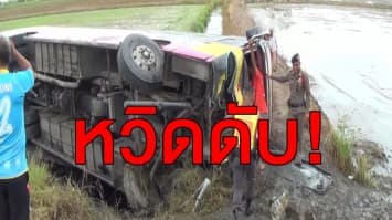 หวิดดับ! รถรับ-ส่งพนักงาน เสียหลักตกข้างทางเจ็บ 6 ราย เหตุพวงมาลัยล็อค