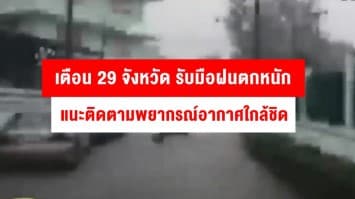 ปภ.เตือน 29 จังหวัด เตรียมรับมือฝนตกหนักในช่วงวันที่ 18-19 ก.ค.61