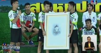 13 หมูป่าแถลงเปิดใจ หลังติดถ้ำหลวง 17 วัน 'โค้ชเอก' เผยรู้สึกเสียใจที่ 'น.ต.สมาน' ยอมเสียสละชีวิตเพื่อช่วยพวกเรา