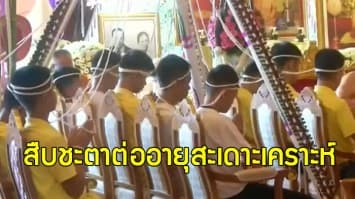 (คลิป) ทีมหมูป่าเข้าพิธีสืบชะตาต่ออายุสะเดาะเคราะห์-ทำบุญให้ ‘จ่าแซม’