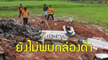 เร่งหาสาเหตุเฮลิคอปเตอร์ตกที่ขอนแก่น ล่าสุดยังไม่พบกล่องดำ