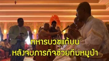 (คลิป) พลทหารบวชแก้บนเจ้าแม่นางนอนหลังเสร็จสิ้นภารกิจ อุทิศบุญส่วนกุศลให้ ‘จ่าแซม’