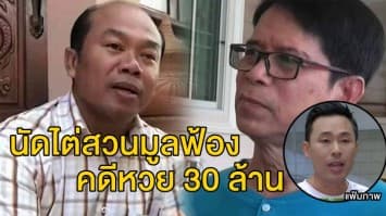  นัดไต่สวนมูลฟ้องคดีหวย 30 ล้าน 'ครูปรีชา-ลุงจรูญ' มาตามนัด ทนายตั้มเผยอยากให้คดีจบโดยเร็วที่สุด 