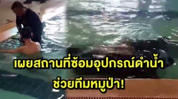 (คลิป) เผยสถานที่ซ้อมทดสอบอุปกรณ์ดำน้ำช่วย 13 หมูป่าออกจากถ้ำหลวง!