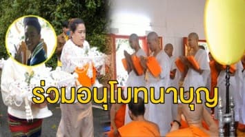 12 หมูป่าเข้าพิธีบรรพชาอุปสมบถ 'ภรรยาจ่าแซม-หมอภาคย์' ร่วมอนุโมทนาบุญ 'น้องอดุลย์' ร่วมส่งกำลังใจ