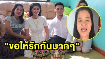 แม่ ‘เจ้าแหลม ศรีสะเกษ’ เตรียมหาฤกษ์แต่งงานให้ลูกชายกับน้อง ‘จ๊ะจ๋า’ อวยพร “ขอให้รักกันมากๆ”