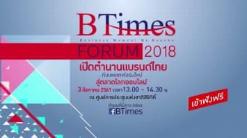 งาน BTimes Forum 2018 งานสัมมนา “ตำนานแบรนด์ไทย ตำนานนักลงทุนไทย บุกตลาดทำกำไรบนโลกดิจิทัล 2018”