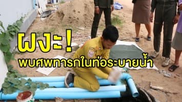 ผงะ! พบศพทารกถูกทิ้งในท่อระบายน้ำ กลางเมืองกำแพงเพชร