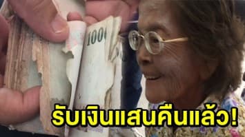 ‘ยายฉลวย’ รับเงินแสนคืนแล้ว หลังเอาไปทิ้งเพราะปลวกกินคิดว่าใช้ไม่ได้