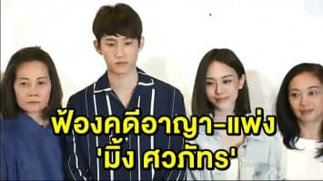 ครอบครัว ‘กัปตัน’ ยื่นฟ้องคดีอาญา-แพ่ง ‘มิ้ง ศวภัทร’ 