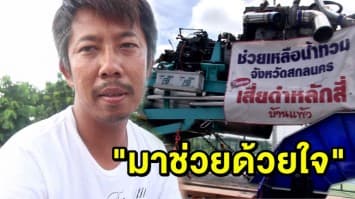 เปิดใจ ‘เสี่ยดำ’ นำทีมท่อซิ่งช่วยสูบน้ำสกลนคร เผย “มาช่วยด้วยใจ”