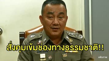 'ศรีวราห์' สั่งคุมเข้มช่องทางธรรมชาติ หลังพบคนร้ายนิยมหนีข้ามแดน