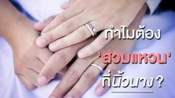 ทำไมต้อง 'สวมแหวน' ที่นิ้วนาง?