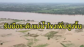  ปภ. สั่งเฝ้าระวังจังหวัดที่ติดริมแม่น้ำโขง รับมือระดับน้ำสูงขึ้น พร้อมช่วยเหลือ 24 ชม.